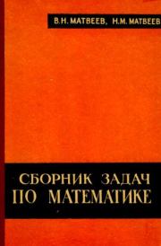 Книга - Сборник задач по математике.  Виктор Николаевич Матвеев  - прочитать полностью в библиотеке КнигаГо