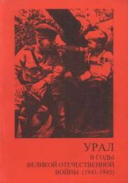 Урал в годы Великой Отечественной войны (1941-1945). Иван Александрович Якунцов