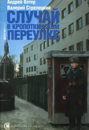 Случай в Кропоткинском переулке. Андрей Ветер