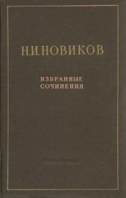 Книга - Избранные произведения.  Николай Иванович Новиков  - прочитать полностью в библиотеке КнигаГо