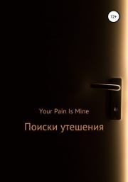 Книга - Поиски утешения.   Your Pain Is Mine  - прочитать полностью в библиотеке КнигаГо