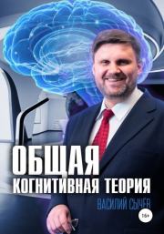 Общая когнитивная теория. Василий Алексеевич Сычев