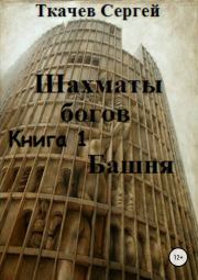 Башня. Сергей Сергеевич Ткачев