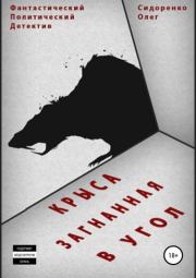 Книга - Крыса, загнанная в угол.  Олег Анатольевич Сидоренко  - прочитать полностью в библиотеке КнигаГо