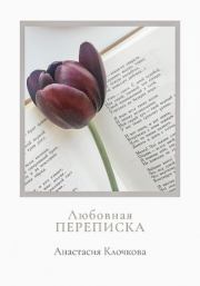 Книга - Любовная переписка.  Анастасия Клочкова  - прочитать полностью в библиотеке КнигаГо
