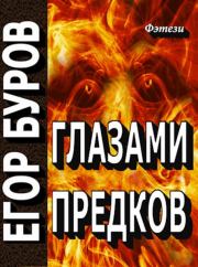 Книга - Глазами предков (СИ).  Егор Буров  - прочитать полностью в библиотеке КнигаГо
