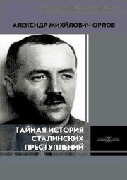 Книга - Тайная история сталинских преступлений.  Александр Михайлович Орлов  - прочитать полностью в библиотеке КнигаГо