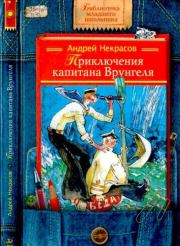 Книга - Приключения капитана Врунгеля.  Андрей Сергеевич Некрасов  - прочитать полностью в библиотеке КнигаГо