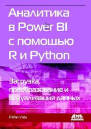 Книга - Аналитика в Power BI с помощью R и Python.  Райан Уэйд  - прочитать полностью в библиотеке КнигаГо
