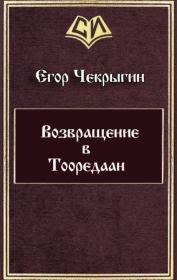 Книга - Возвращение в Тооредаан.  Егор Дмитриевич Чекрыгин  - прочитать полностью в библиотеке КнигаГо