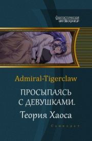 Книга - Просыпаясь с девушками. Том 2. Теория Хаоса.  Admiral Tigerclaw (Admiral-Tigerclaw)  - прочитать полностью в библиотеке КнигаГо