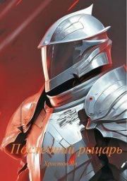 Книга - Последний рыцарь (СИ).  Ян Христов  - прочитать полностью в библиотеке КнигаГо