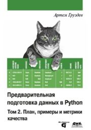 Книга - Предварительная подготовка данных в Python. Том 2: План, примеры и метрики качества.  Артём Владимирович Груздев  - прочитать полностью в библиотеке КнигаГо