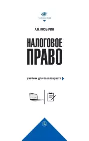 Налоговое право. Учебник для бакалавриата. Александр Николаевич Козырин