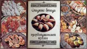 Сладкие блюда азербайджанской кухни. К Буниатов