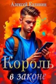 Real-RPG Король в законе. Алексей Калинин (М.А.К.)