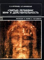 «Святые» реликвии: миф и действительность. Сергей Александрович Арутюнов