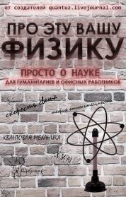 Книга - Про эту вашу физику.  Дмитрий Владимирович Ганин  - прочитать полностью в библиотеке КнигаГо