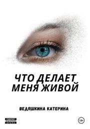 Книга - Что делает меня живой.  Екатерина Александровна Ведяшкина  - прочитать полностью в библиотеке КнигаГо