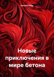 Книга - Новые приключения в мире бетона.  Валерий Дмитриевич Зякин  - прочитать полностью в библиотеке КнигаГо