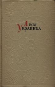 Собрание сочинений в 4-х томах. Том 4. Рассказы, статьи, письма. Леся Украинка