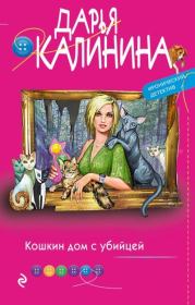 Книга - Кошкин дом с убийцей.  Дарья Александровна Калинина  - прочитать полностью в библиотеке КнигаГо