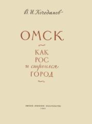 Книга - Омск. Как рос и строился город.  Виктор Ильич Кочедамов  - прочитать полностью в библиотеке КнигаГо
