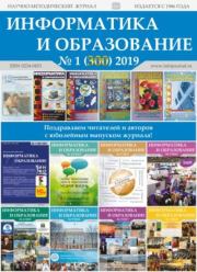 Информатика и образование 2019 №01.  журнал «Информатика и образование»