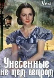 Книга - Унесённые не тем ветром (СИ).  Vera Aleksandrova  - прочитать полностью в библиотеке КнигаГо