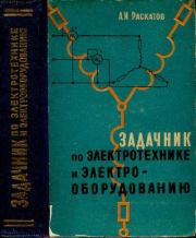 Книга - Задачник по электротехнике и электрооборудованию.  Афанасий Иванович Раскатов  - прочитать полностью в библиотеке КнигаГо