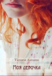 Книга - Моя девочка.  Victoria Autumn  - прочитать полностью в библиотеке КнигаГо