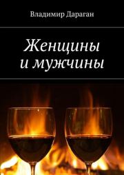 Книга - Женщины и мужчины.  Владимир Александрович Дараган  - прочитать полностью в библиотеке КнигаГо