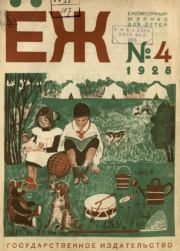 Ёж 1928 №04.  журнал «Ёж»