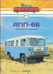 Книга - АПП-66.   журнал «Наши автобусы»  - прочитать полностью в библиотеке КнигаГо
