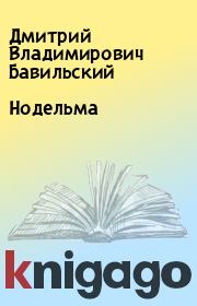 Книга - Нодельма.  Дмитрий Владимирович Бавильский  - прочитать полностью в библиотеке КнигаГо