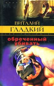 Книга - Обреченный убивать.  Виталий Дмитриевич Гладкий  - прочитать полностью в библиотеке КнигаГо