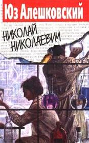 Книга - Николай Николаевич.  Юз Алешковский  - прочитать полностью в библиотеке КнигаГо