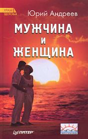 Книга - Мужчина и Женщина.  Юрий Андреевич Андреев  - прочитать полностью в библиотеке КнигаГо
