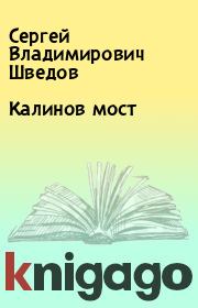 Книга - Калинов мост.  Сергей Владимирович Шведов  - прочитать полностью в библиотеке КнигаГо