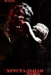 Хрустальная ложь. М. Эль