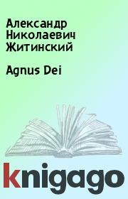 Agnus Dei. Александр Николаевич Житинский