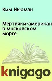 Книга - Мертвяки-американы в московском морге.  Ким Ньюман  - прочитать полностью в библиотеке КнигаГо