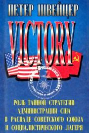 Победа. Роль тайной стратегии администрации США в распаде Советского Союза и социалистического лагеря. Петер Швейцер