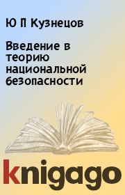 Книга - Введение в теорию национальной безопасности.  Ю П Кузнецов  - прочитать полностью в библиотеке КнигаГо