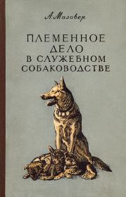 Книга - Племенное дело в служебном собаководстве.  Александр Павлович Мазовер  - прочитать полностью в библиотеке КнигаГо