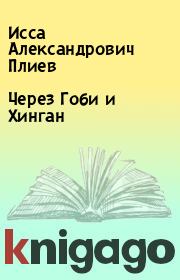 Книга - Через Гоби и Хинган.  Исса Александрович Плиев  - прочитать полностью в библиотеке КнигаГо
