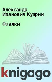 Книга - Фиалки.  Александр Иванович Куприн  - прочитать полностью в библиотеке КнигаГо