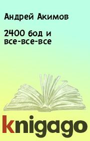 Книга - 2400 бод и все-все-все.  Андрей Акимов  - прочитать полностью в библиотеке КнигаГо