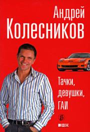 Книга - Тачки, девушки, ГАИ.  Андрей Иванович Колесников  - прочитать полностью в библиотеке КнигаГо