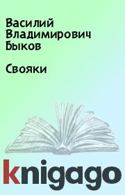 Книга - Свояки.  Василий Владимирович Быков  - прочитать полностью в библиотеке КнигаГо